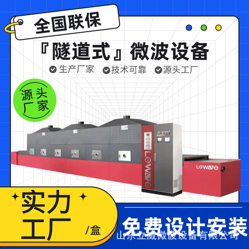 立威连续式微波茶叶杀青机 普洱茶干燥除湿一体设备 PLC智能控制