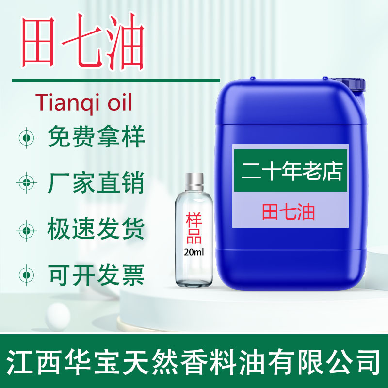 田七油田七精油超临界萃取天然植物按摩精油现货厂家直供量大议价