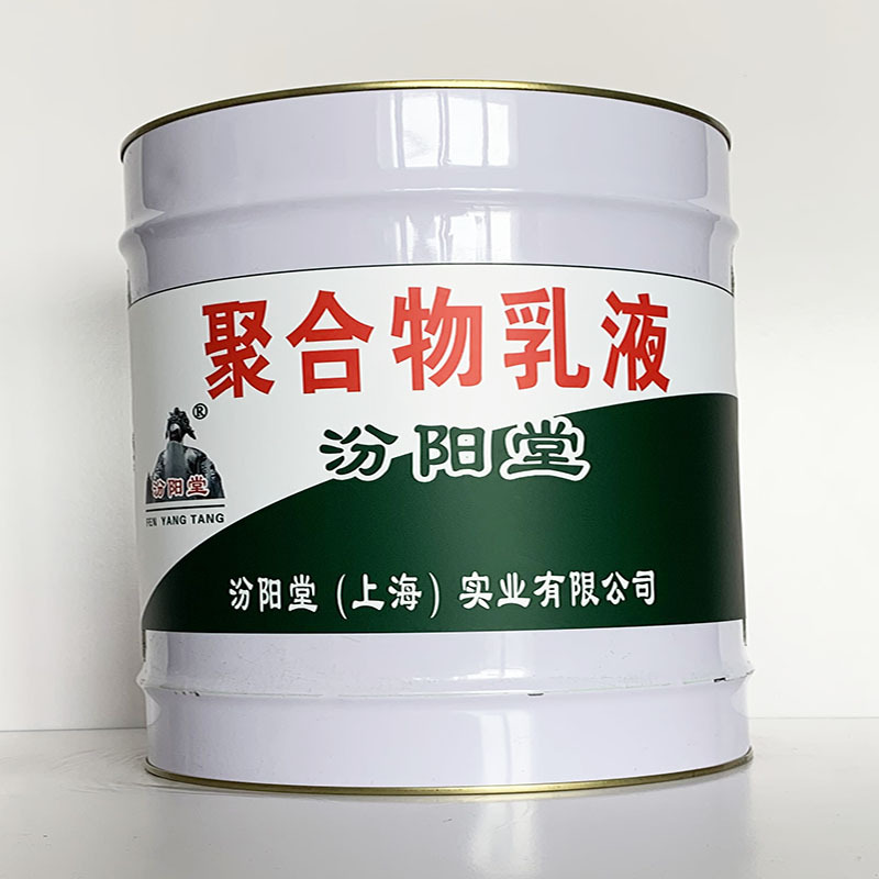 聚合物乳液、汾阳堂直供、聚合物乳液、专业厂商