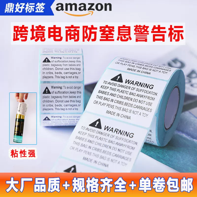 加粘亚马逊防窒息警告标签WARNING跨境电商环保包装英文警示标签