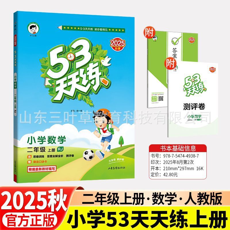 2025秋小学53天天练人教青岛1-6年级上语数英同步练习册63制-五四|undefined