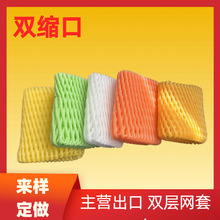 双缩口水果网套出口epe泡沫棉水果礼盒包装水果网袋网兜