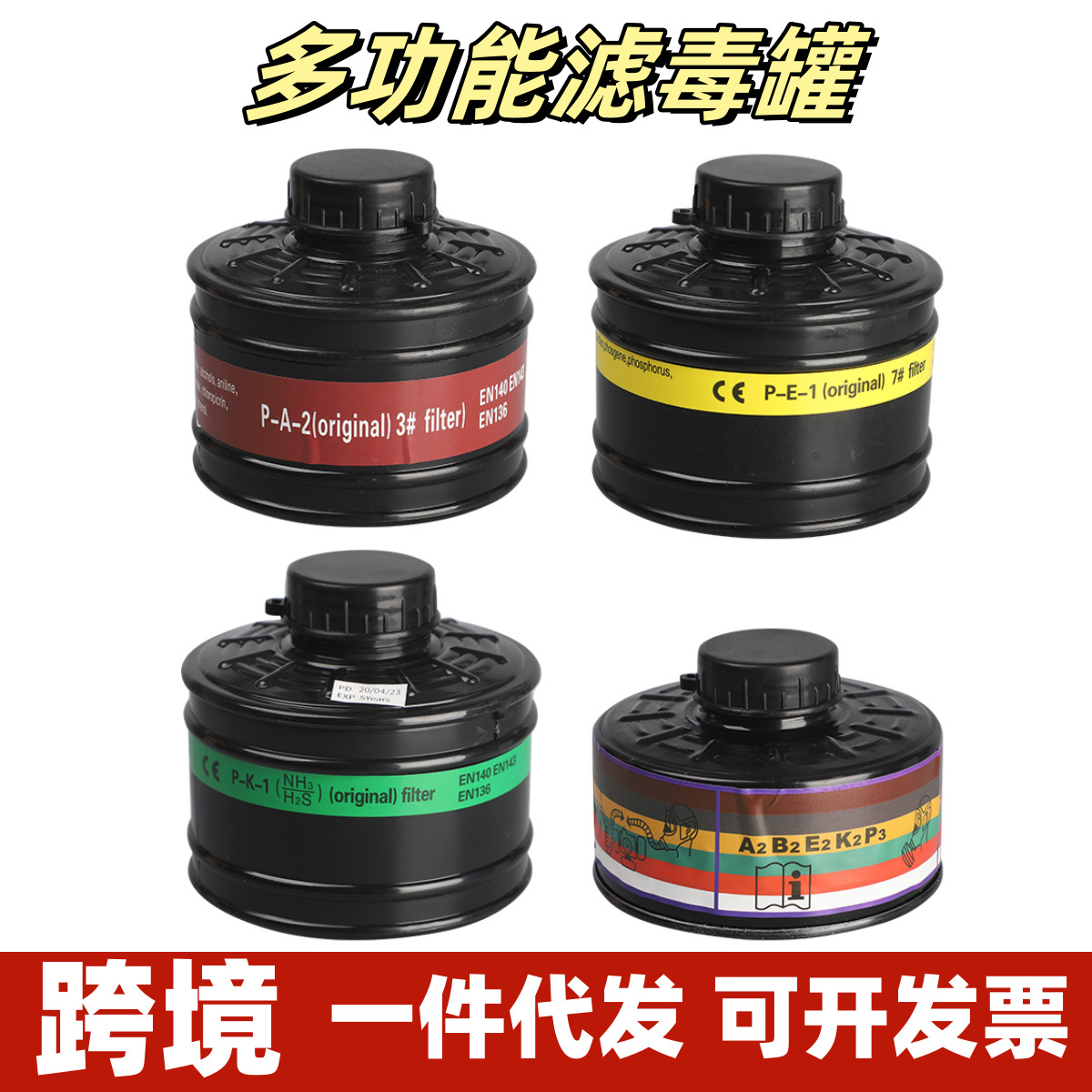 多功能滤毒罐3#4#7#综合罐喷漆化工农药打磨搭配防毒面具跨境代发