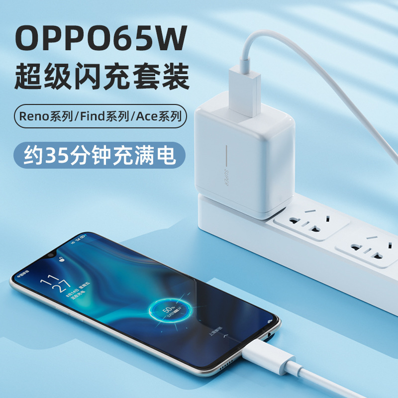 65wスーパーフラッシュ充電ヘッドはoppoシリーズの携帯電話充電器r 17/reno 6/5/4真我k 7x快充を適用する|undefined