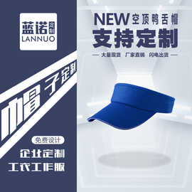 空顶太阳帽运动广告帽印字绣logo团建旅游骑行活动运动会遮阳帽子