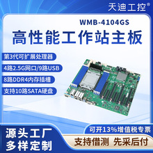 天迪工控WMB-4104GS至强3代LGA-4189工作站主板4网口.IPMI.X16*4