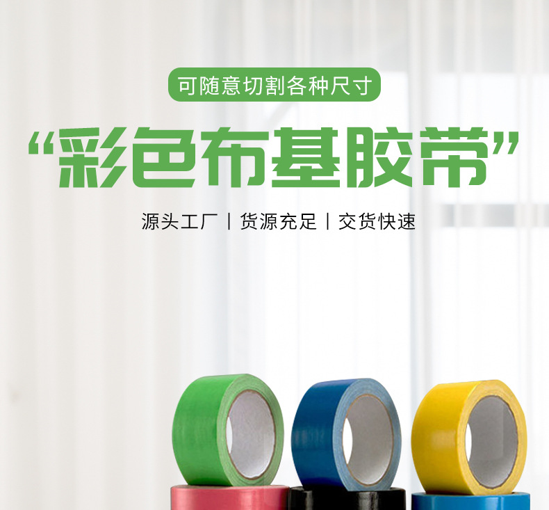 1彩色布基胶带a_001