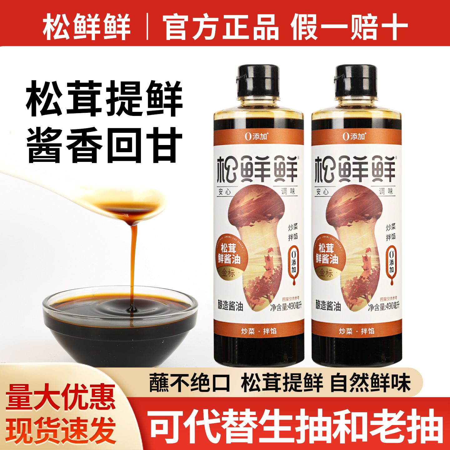 包邮松鲜鲜金标松茸鲜酱油490ml家用拌馅料炒菜红烧凉拌酿造生抽