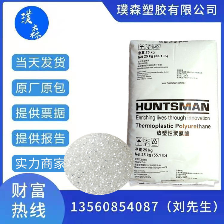 [厂家直供] 90AB 德国亨斯迈 TPU 热塑性聚氨酯弹性体（聚酯）