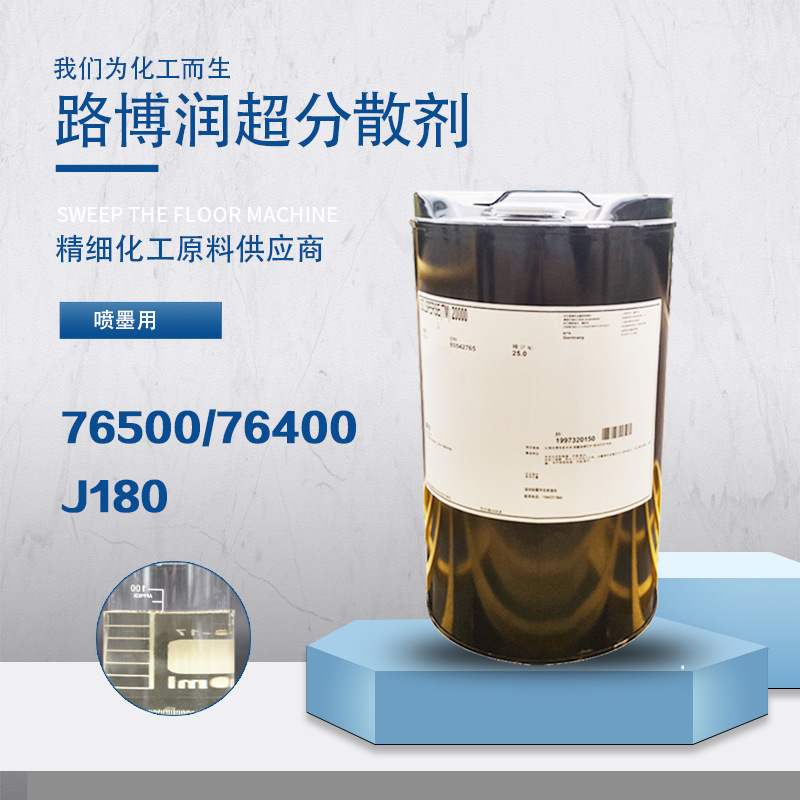 美国路博润Solsperse 76500超分散剂提高颜料的分散性溶剂稳定性