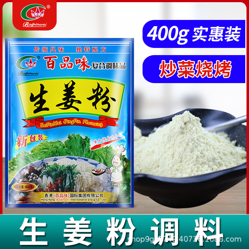 百品味生姜粉食用商用调料老姜粉姜头粉复合炒菜调料烧烤撒料腌料