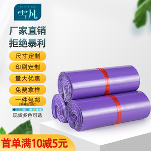 Xuefan Economic Purple Express Bag Package Bag Waterproof Express Packaging Bag Clothing Logistics Packaging Bag