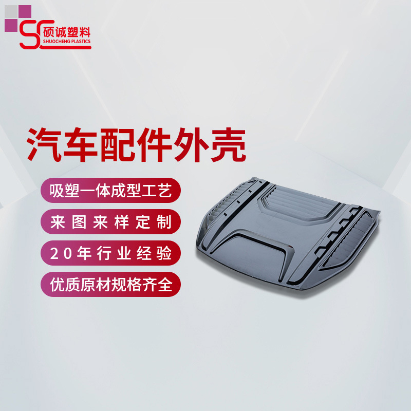 定制大型厚片真空吸塑ABS厚板吸塑加工外壳热成型防撞板吸塑加工