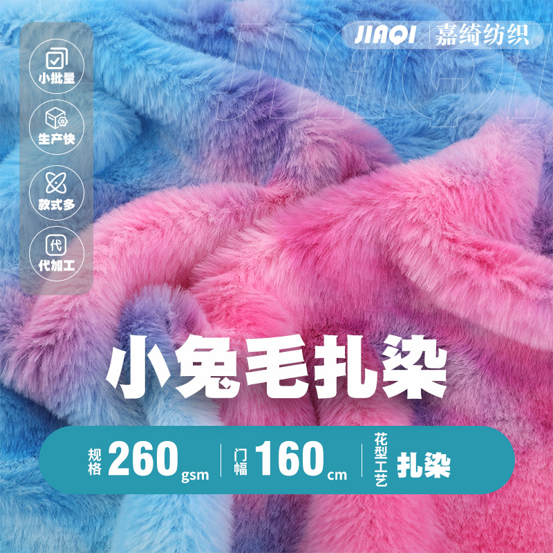 小兔毛扎染涤纶扎染小兔毛七彩小兔绒布秋冬家居毛毯抱枕绒布批发