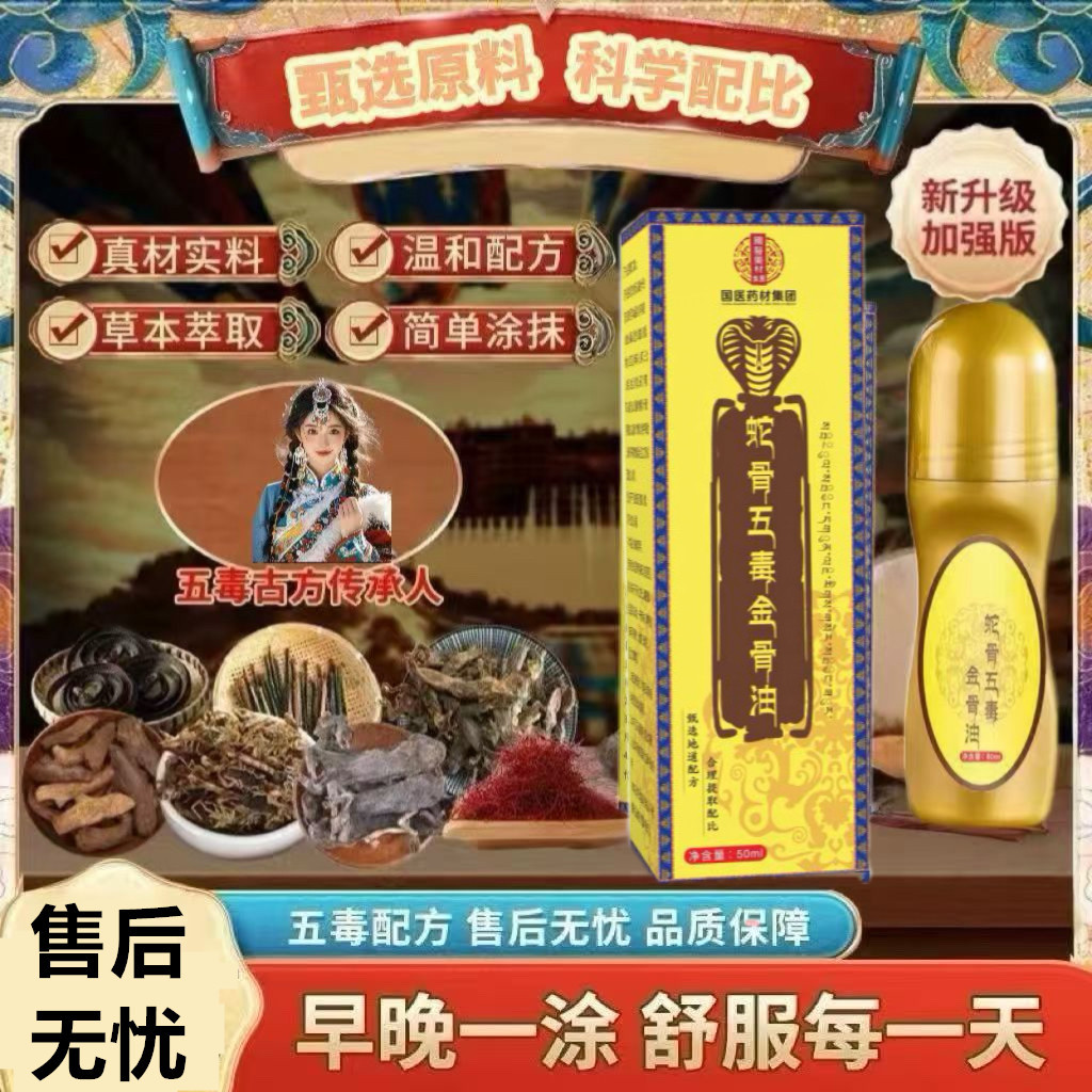 蛇骨五毒金骨油艾灸液透骨膏颈肩腰腿全身通用现货代发