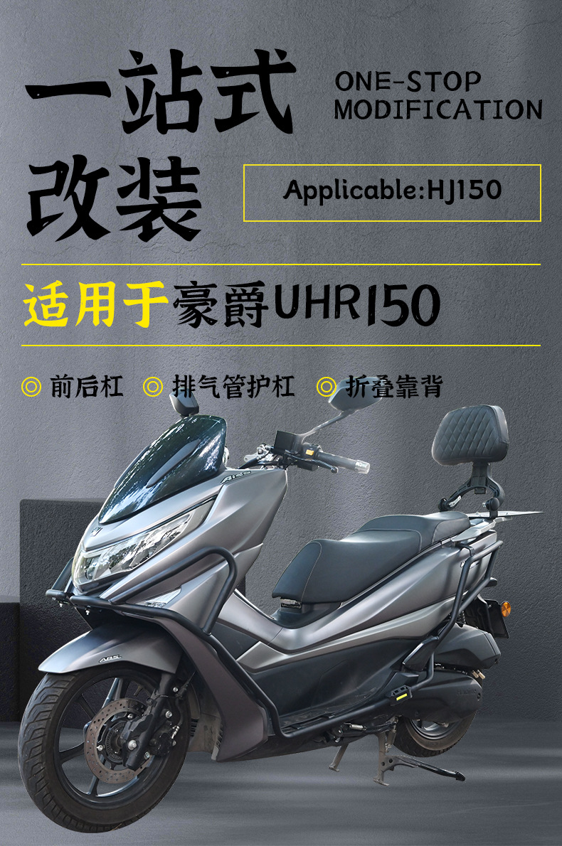 Suitable for Haojue Uhr150 Motorcycle Front and Rear Bumpers, Exhaust Guards, Folding Backrests, Racks, Anti-Fall Modifications