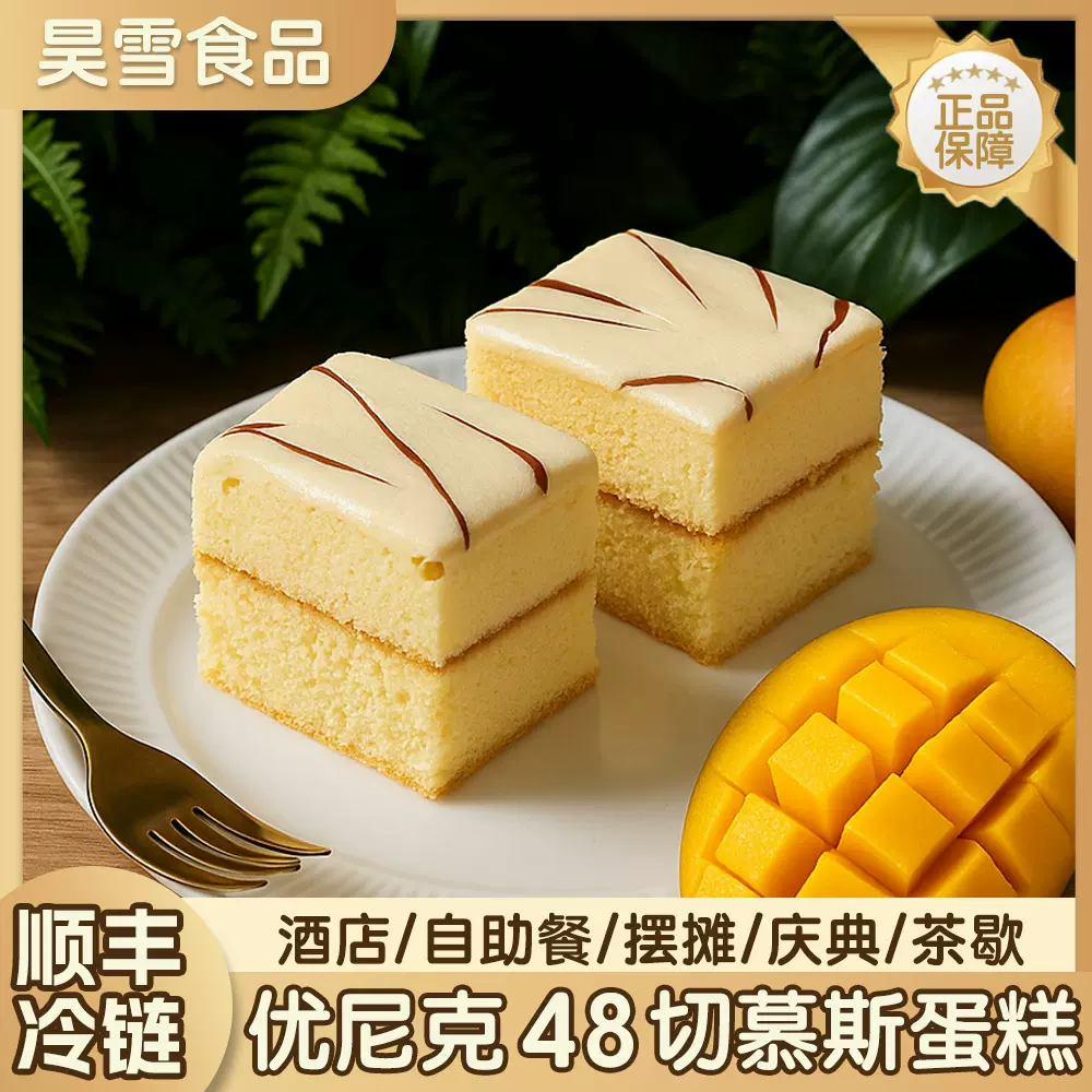 优尼克48切芒果慕斯蛋糕小方块餐厅自助商用网红甜品一元摆摊糕点