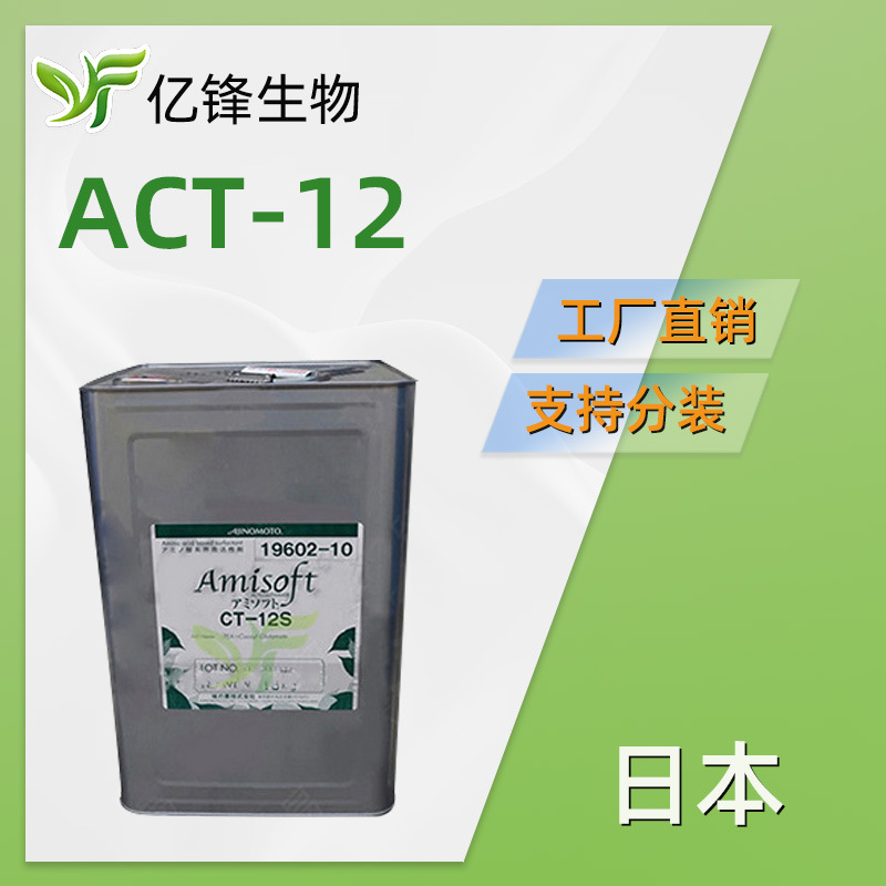 Amilite ACT-12 日本味之素 氨基酸起泡剂 椰油酰基丙氨酸三乙醇