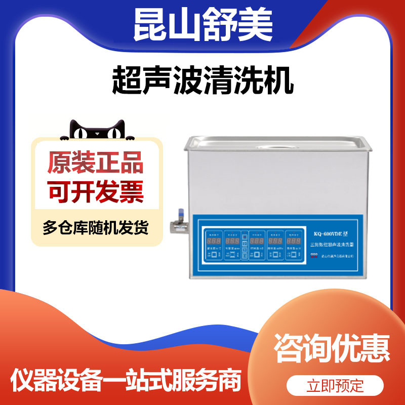 昆山舒美KQ-600VDE台式双频数控超声波清洗器清洗机22.5升