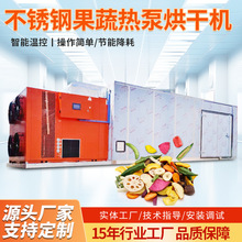 不锈钢果蔬热泵烘干机荔枝龙眼无花果烘干房木耳豆角腊肉烘干设备