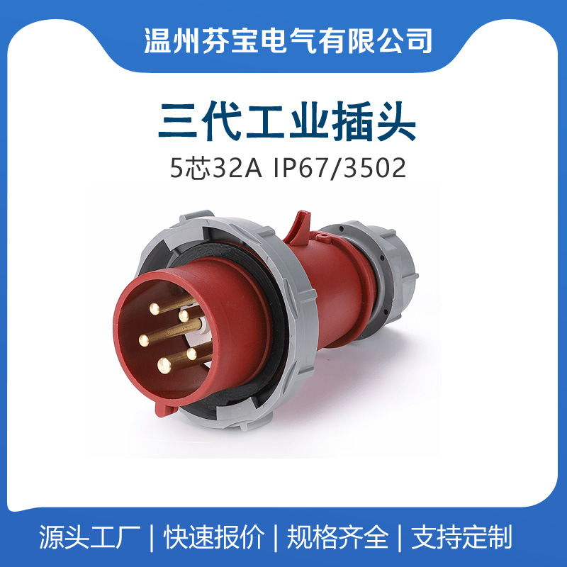 3302 3402 3502 防水三345三芯32A IP67国标三相航工业空插头插座