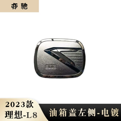 Suitable for 23 ideal L8 modified fuel tank cap exterior parts fuel tank cap decoration patch fuel tank cap appearance patch U