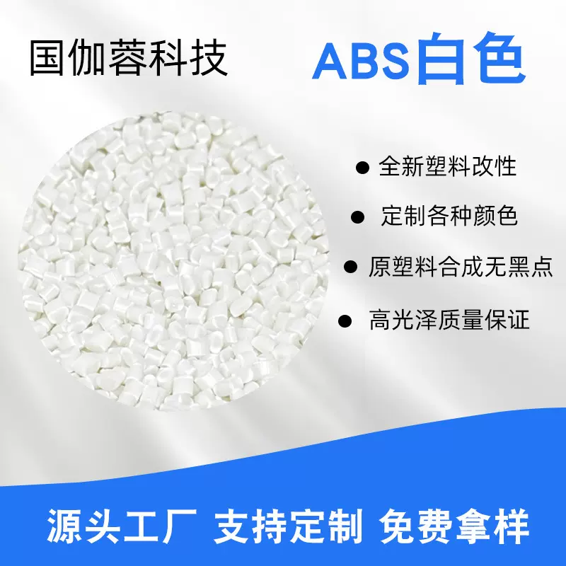 厂家供应高抗冲ABS高光泽级白色厂家供应塑料颗粒原料