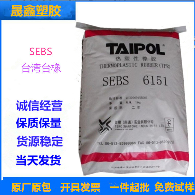 SEBS 台湾台橡 6151 耐老化 耐候 工业应用 体育用品 塑料改性