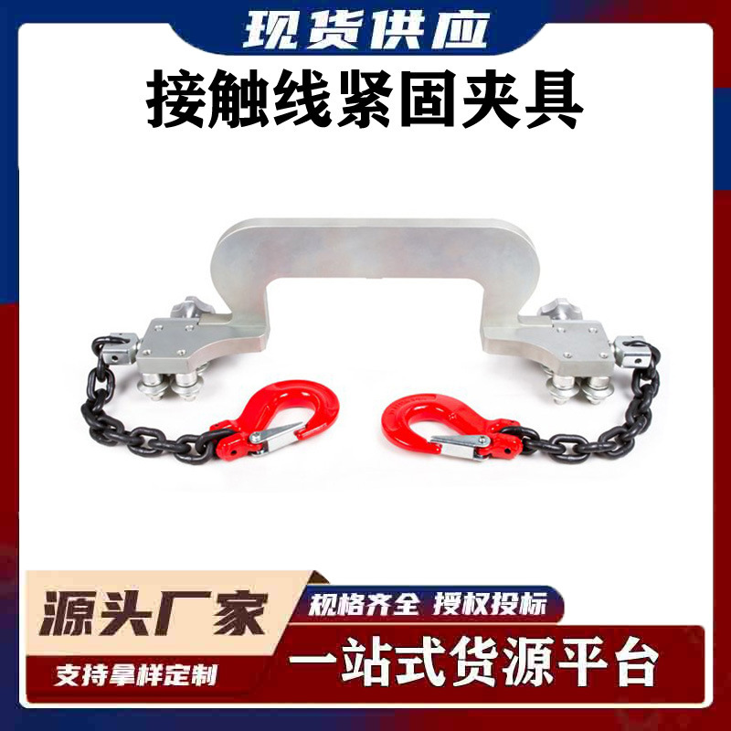 接触线拧面器电车线紧固夹具量大优惠铁路用接触线紧固夹具
