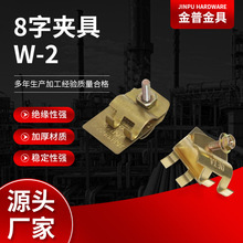 厂家供应8字夹具 W-2防雷接地配件夹子 避雷配件线夹规格齐全