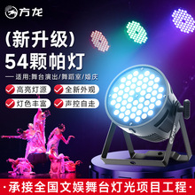 舞台灯帕灯54颗全彩led染色灯舞蹈室演出面光灯氛围射灯舞美灯光