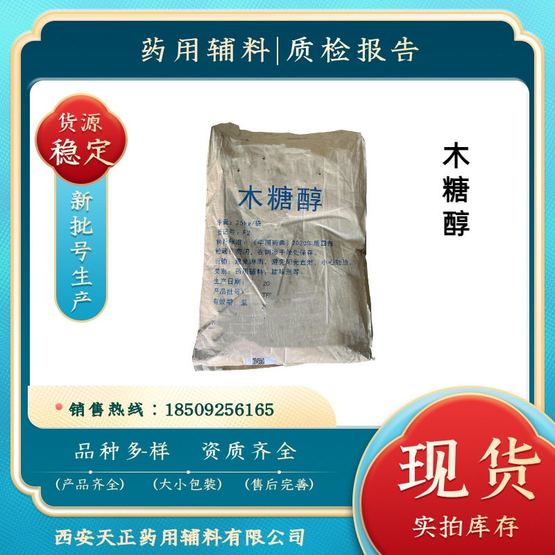药用辅料木糖醇 25公斤一桶 cp2020有质检单 有资质cde备案