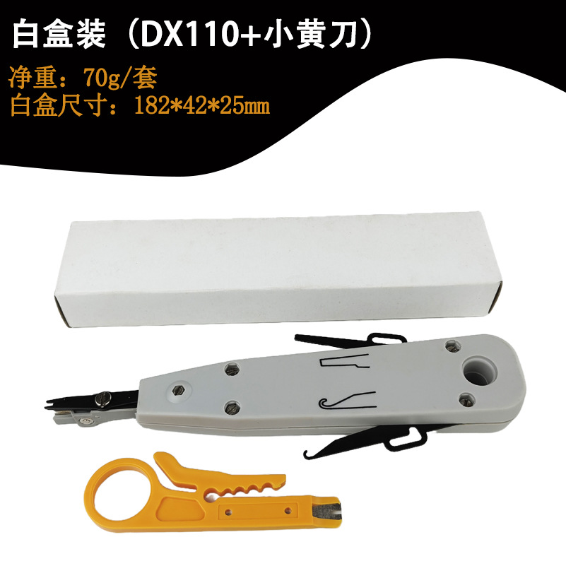 白盒装(DX110+小黄刀)
