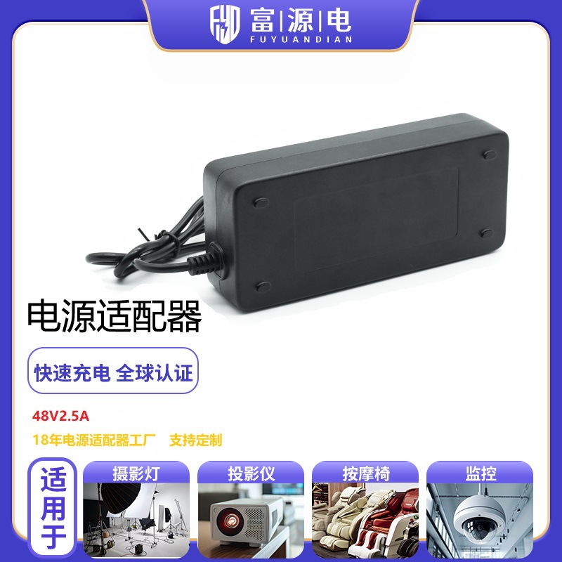 48V2.5A电源适配器吸尘器水族灯箱48V120WPOE开关电源ULFCCCESAA