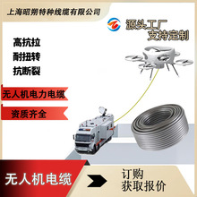 無人機電纜 信號傳輸電纜 無人機系留電線 機械動力電纜工廠直銷