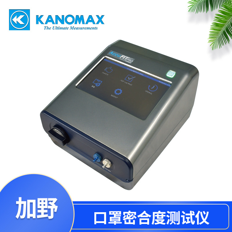 加野呼吸器适合性检测仪Kanomax 3000-C1