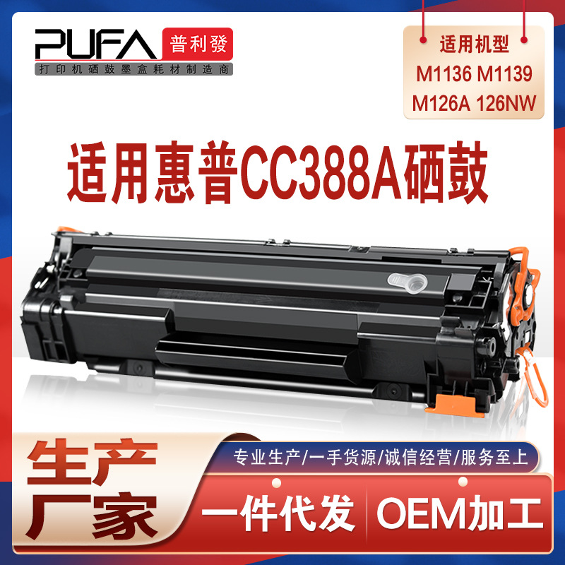 适用hp88a惠普M1136硒鼓M128fn打印机墨盒m126nw墨粉m226dw M1213