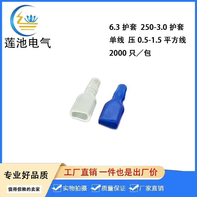 6.3插簧蓝色护套  250端子护套白色透明  DR250-3.0   2000只/包