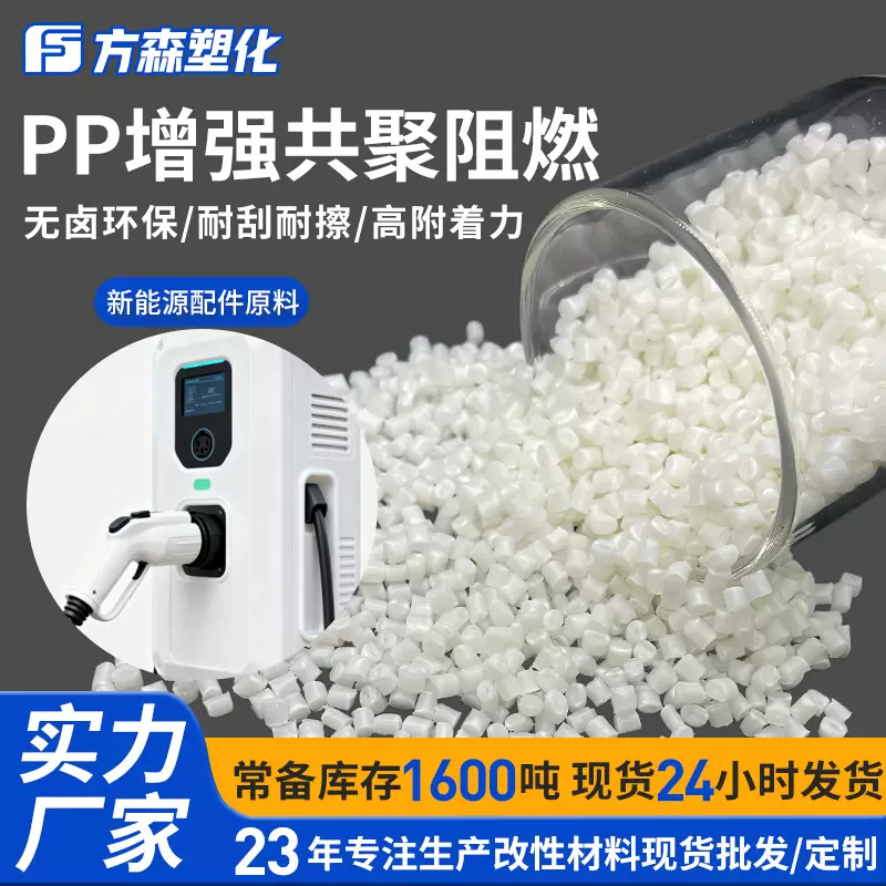 注塑级无卤阻燃增强聚丙烯 高附着力共聚塑料颗粒白色高冲击pp
