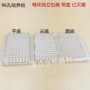 96-Well Culture Plate Enzyme Plate Bacterial Culture Plate 96-Well Dilution Plate Flats Bottom Round Bottom Pointed Bottom Culture Plate