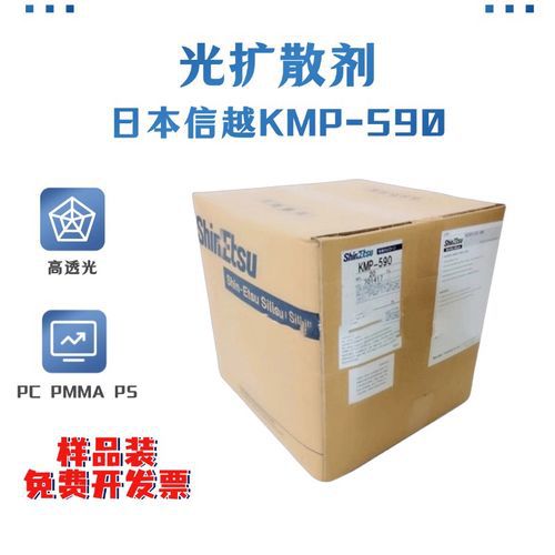 原装进口 信越有机硅光扩散剂KMP-590(日本原装正品)