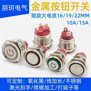Metal Button Switch High Current 16/19/22mm Short 10A 15A Self-Locking Reset Start Stop Button