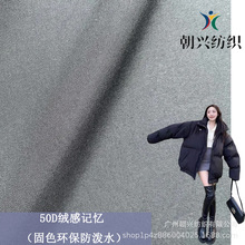 现货50d绒感记忆布涤纶面料羽绒服风衣面料哑光防水防静电高密