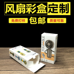 手持ちの扇風機の包装箱は白い紙の折り畳みのmini扇風機のカラーボックスを印刷して卸売りして首の小さい扇風機の紙の箱を掛けます。