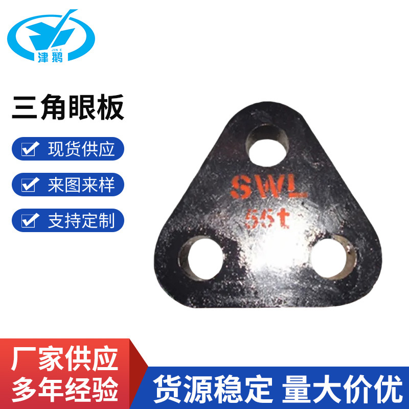 船用三角眼板标准船舶眼板三角眼板船用卸扣船舶配件生产厂家