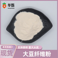 大豆纤维粉食品保健品级大豆提取原料粉华甄生物现货包邮量大从优