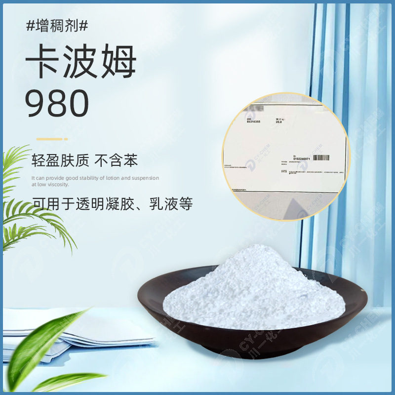 美国卡波980 不含苯 化妆品原料透明凝胶卡波高分子树脂卡波姆980