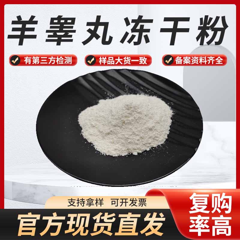 羊睾丸冻干粉羊睾丸肽 羊睾丸提取物 羊睾丸冻干粉现货直发