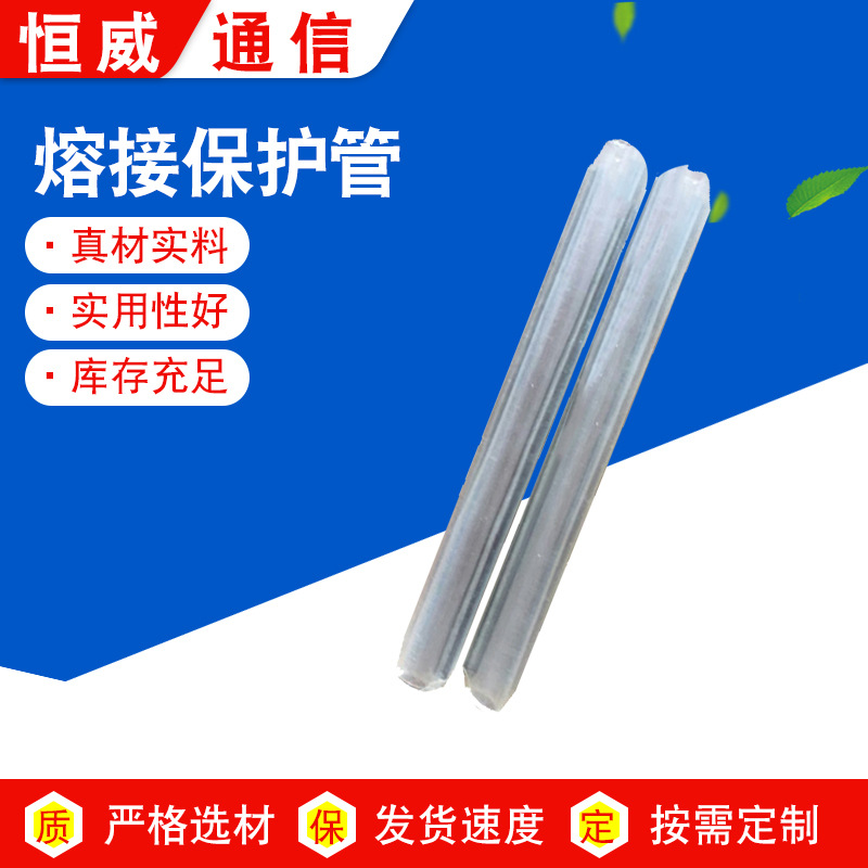 厂家供应 恒威 皮线光缆熔接保护管 绝缘套管 通信设备配件