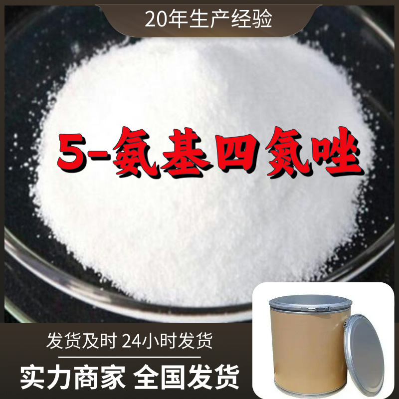 5-氨基四氮唑  源头工厂工业级分析客户至上满意的服务山东浙江